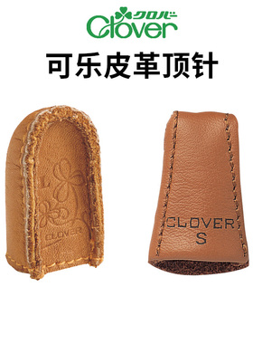 日本进口可乐工具Clover拼布工具缝纫用3D立体皮顶针真皮指套家用