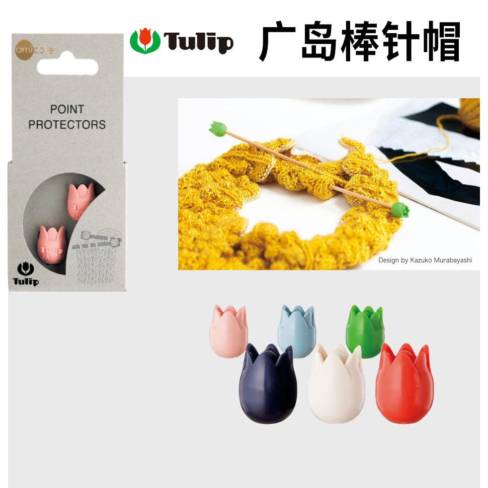 日本广岛Tulip棒针帽直针堵头