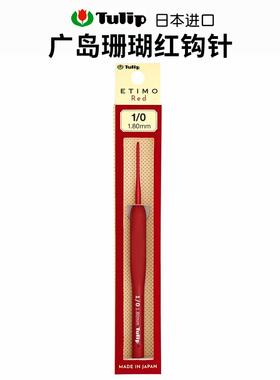 日本进口Tulip郁金香广岛编织钩针 ETIMO珊瑚红勾针TED钩织工具