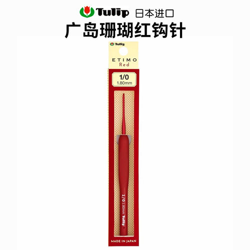日本广岛Tulip珊瑚红编织钩针