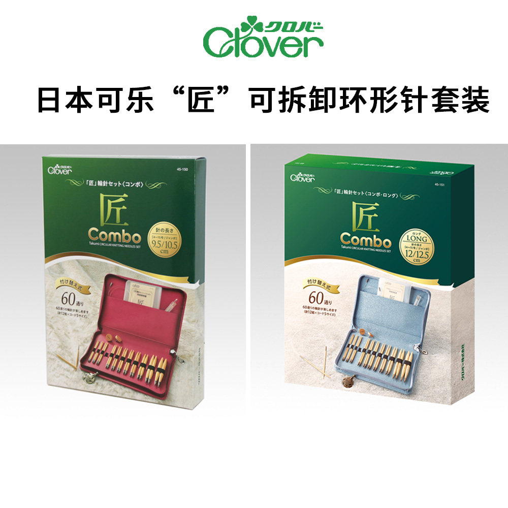 日本可乐Clover可拆卸匠环形针