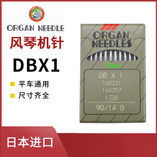 日本进口风琴工业平车机针DB*1