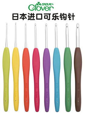 日本Clover进口可乐牌暧昧钩针毛线编织工具彩色毛衣勾针蕾丝钩针