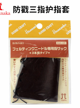 日本进口Hamanaka戳戳乐羊毛毡防戳牛皮三指指套防滑