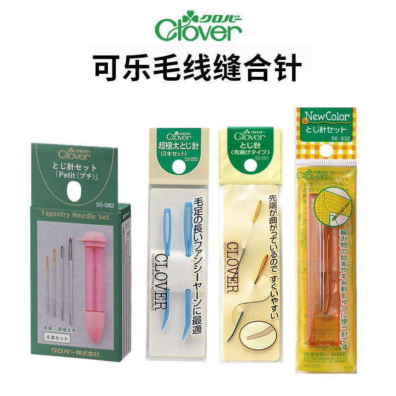 日本进口Clover可乐毛线缝合针编织钩织弯头缝针大眼钝头毛衣钩针