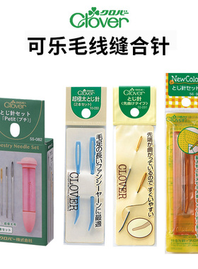 日本进口Clover可乐毛线缝合针编织钩织弯头缝针大眼钝头毛衣钩针