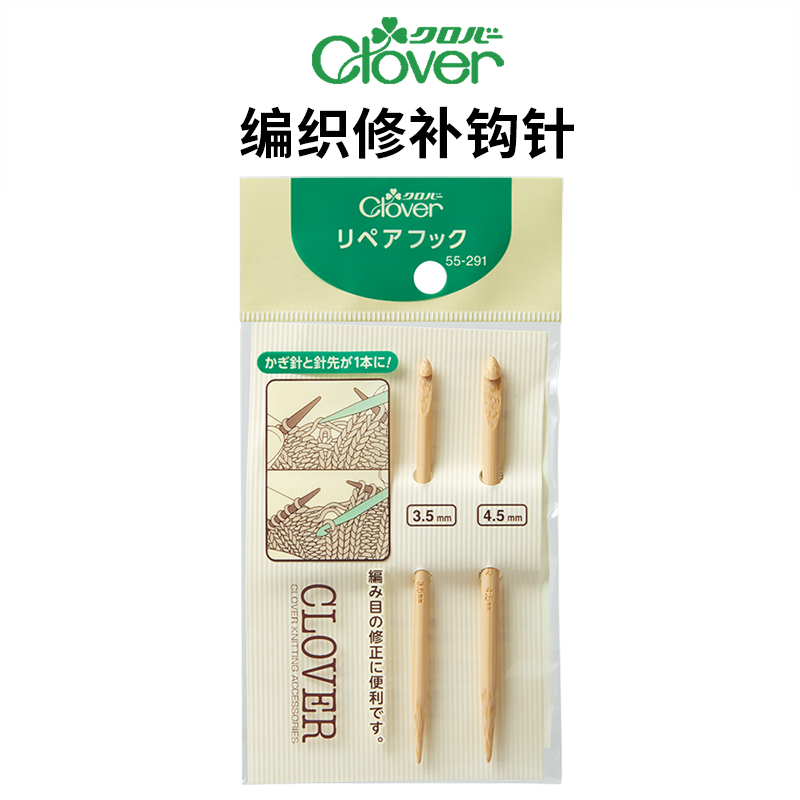 日本Clover毛線編織修補鉤針