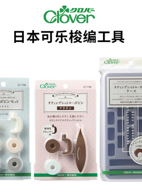 日本Clover可乐梭编工具梭子梭心套装 梭芯收纳盒蕾丝梭子可换芯