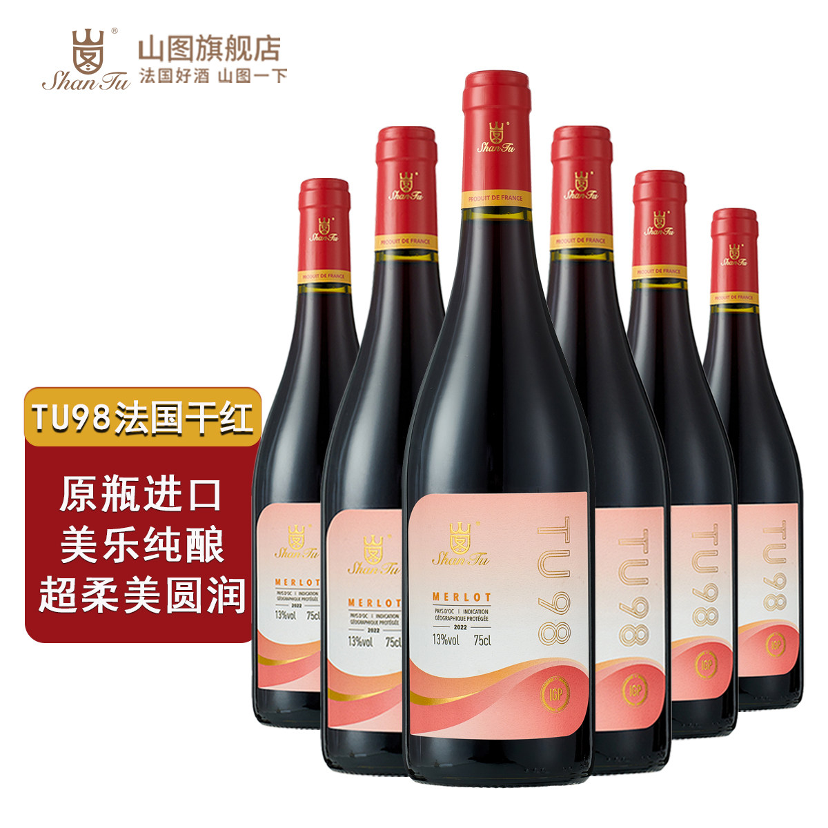 山图TU98法国原瓶进口干红葡萄酒整箱750ml*6支 美乐纯酿柔美圆滑