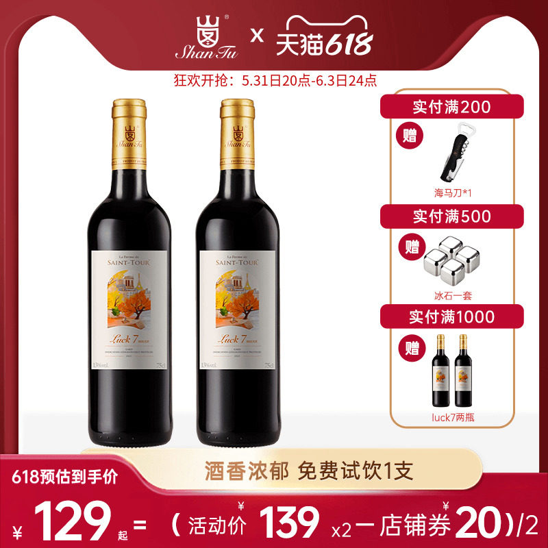 山图官方旗舰店红酒法国原瓶进口干红葡萄酒LUCK7佳酿双支礼盒装_虎窝淘