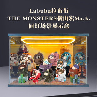 适用POPMART横山宏盲盒labubu机甲系列手办潮玩灯光场景展示盒
