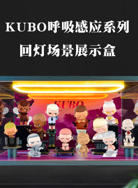 适用POPMART泡泡玛特 KUBO呼吸感应系列盲盒灯光亚克力场景展示盒