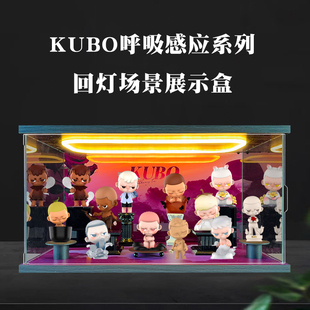 适用POPMART泡泡玛特 KUBO呼吸感应系列盲盒灯光亚克力场景展示盒