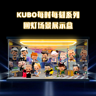 适用泡泡玛特KUBO每时每刻系列手办盲盒玩具摆件灯光场景展示盒子