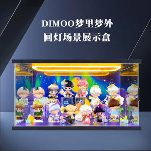 适用泡泡玛特DIMOO梦里梦外系列手办盲盒可爱玩具灯光场景展示盒