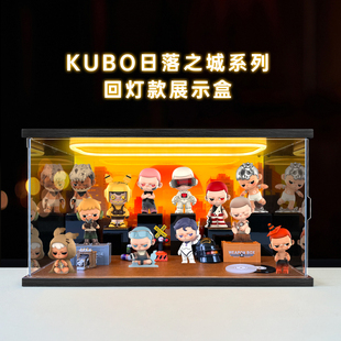 适用泡泡玛特KUBO日落之城系列手办盲盒潮流亚克力灯光透明展示盒