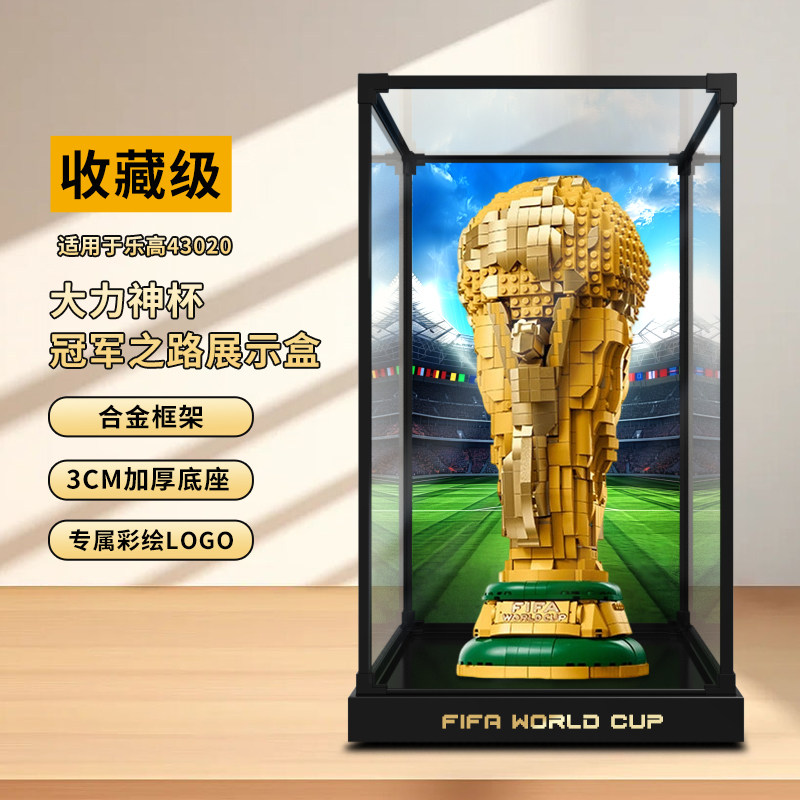 川帝适用43020世界杯奖杯FIFA大力神杯积木模型亚克力展示盒防尘图片