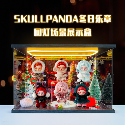 适用泡泡玛特SKULLPANDA冬日乐章系列毛绒公仔盲盒搪胶场景展示柜