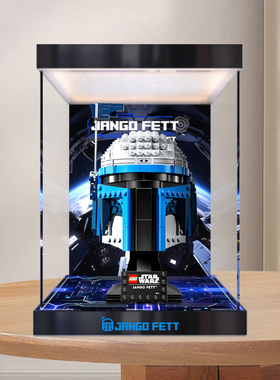 适用le高75408詹戈费特头盔积木拼装模型亚克力灯光防尘罩展示盒