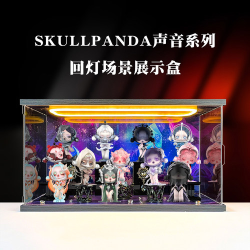 亚克力透明灯光展示盒 适用POPMART泡泡玛特SKULLPANDA声音系列