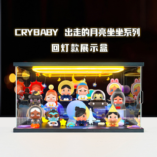 展示盒适用CRYBABY出走的月亮坐坐系列盲盒亚克力带灯光场景盒