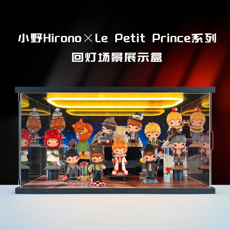 适用泡泡玛特Hirono Le Petit Prince小野小王子系列亚克力展示盒