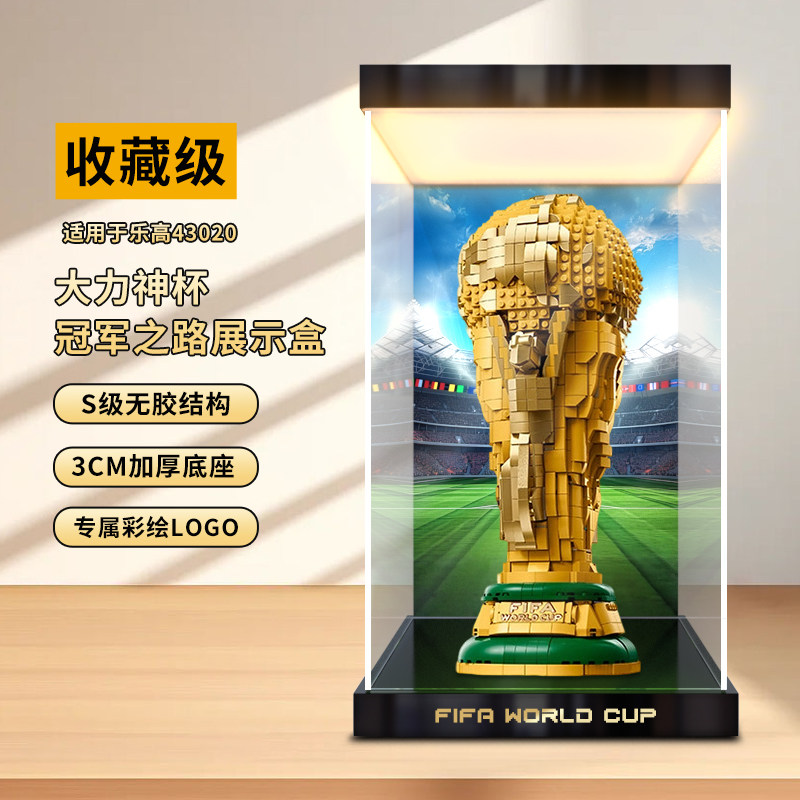 川帝适用43020世界杯奖杯FIFA大力神杯积木灯箱亚克力透明展示盒图片