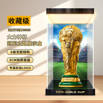 川帝适用43020世界杯奖杯FIFA大力神杯积木灯箱亚克力透明展示盒