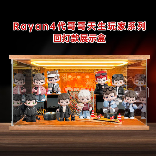 亚克力展示盒适用Rayan4代哥哥天生玩家系列盲盒潮玩手办防尘收纳