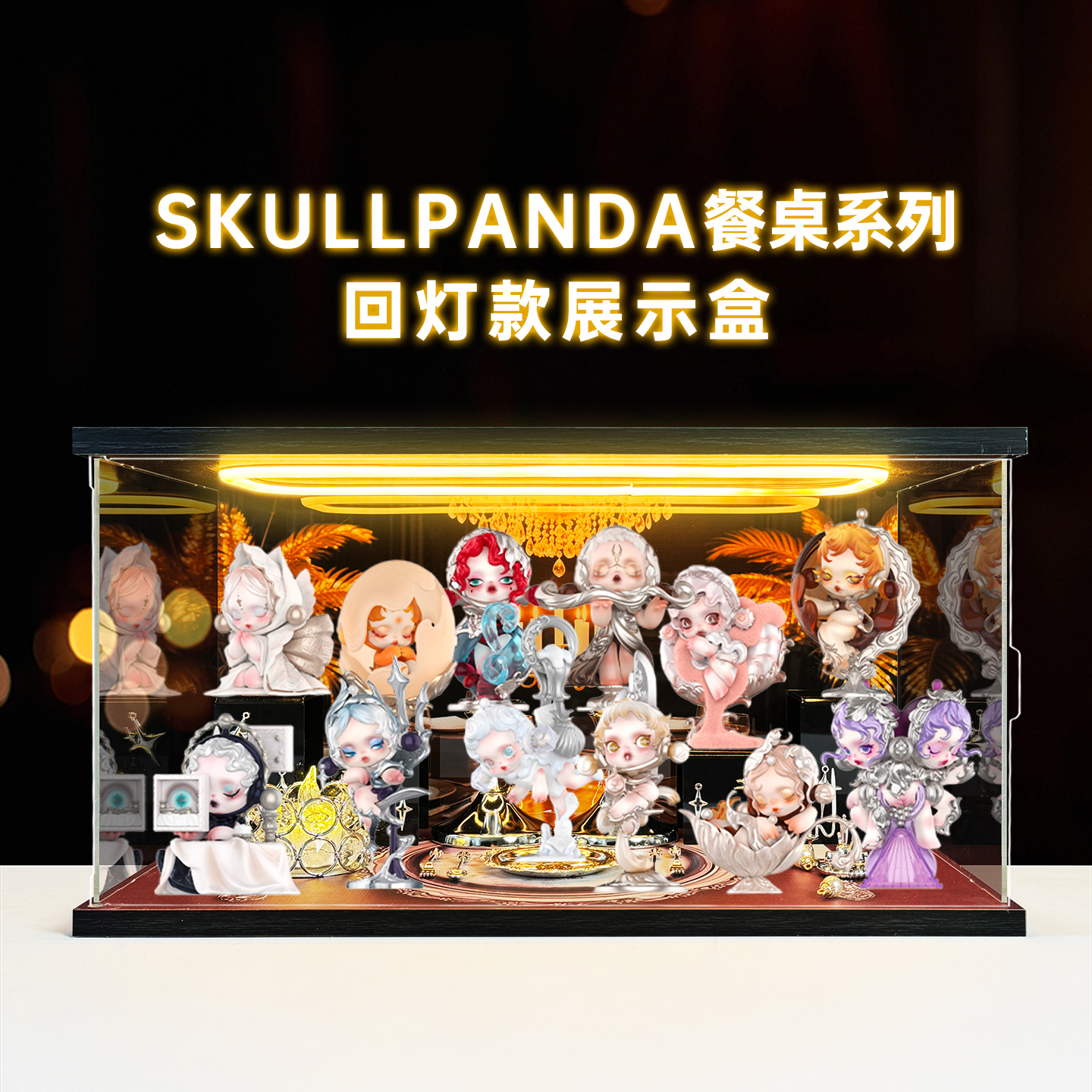 防尘罩适用泡泡玛特SKULLPANDA餐桌系列手办盲盒场景灯光款展示盒