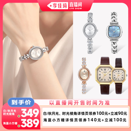 【李佳琦直播间超级88&OOTYA】LANZOOM蓝族手表女款白月光手链表
