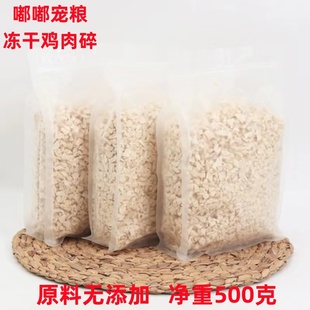 冻干鸡肉碎猫零食猫粮伴侣拌粮鸡胸肉鸡肉碎鸡肉粒冻干碎狗粮净重