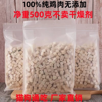 猫狗冻干零食净重500g冻干鸡肉粒