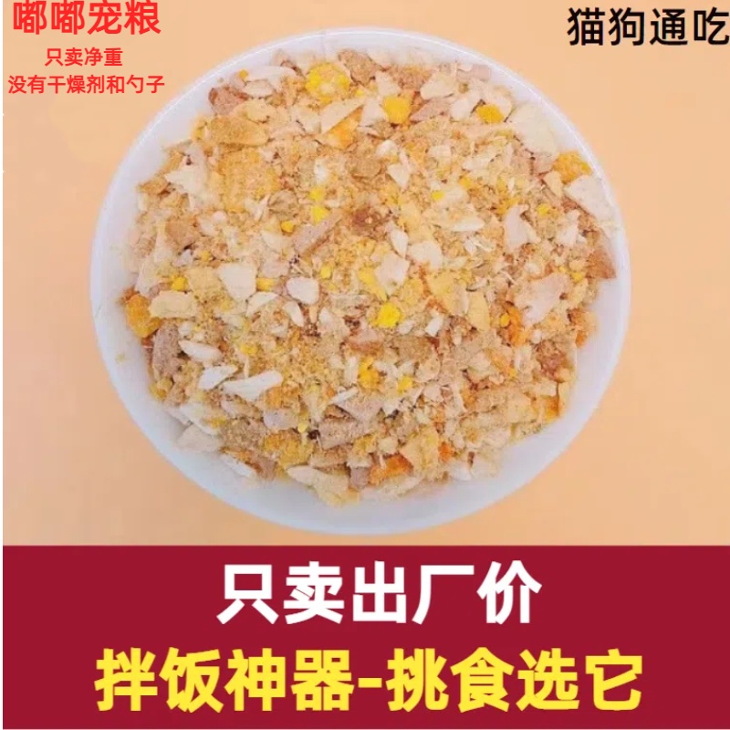猫狗通用宠物零食拌饭伴侣
