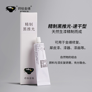 精制黑推光漆 速干型 可厚涂 生漆大漆漆器金缮修复 金缮官方店