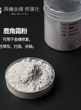 鹿角霜古琴专用打底灰胎金缮修复
