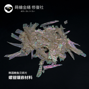 韩国鲍鱼贝碎片 螺钿片漆器漆艺古琴天然螺钿镶嵌材料 金缮官方店