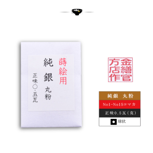 纯银丸粉 银粉 0.5g装 莳绘用 纯正日本制 漆艺漆画 金缮官方店