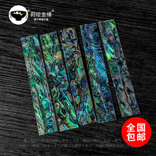 鲍鱼贝壳薄片长条镶嵌官方店漆器