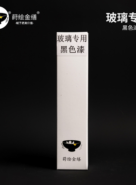 玻璃专用黑漆 修复漆艺大漆玻璃釉面天然附着力强耐刮 金缮官方店