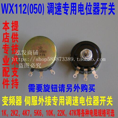 可调电位器WX112（050）1K带旋钮