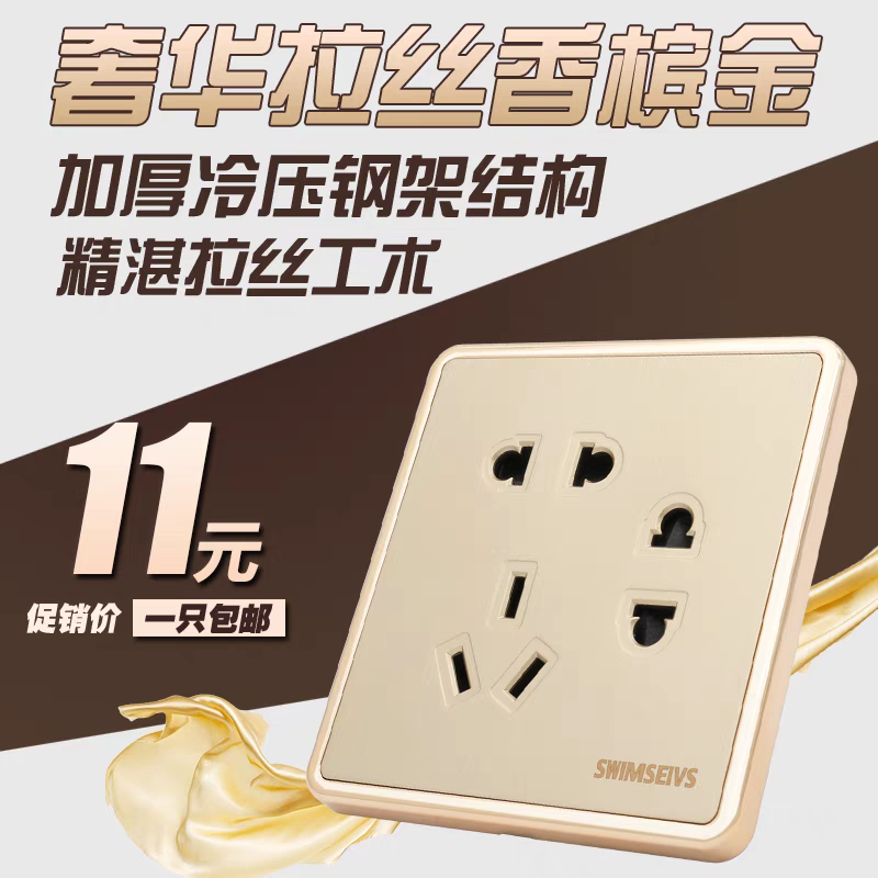 86型金色拉丝电源七孔开关插座