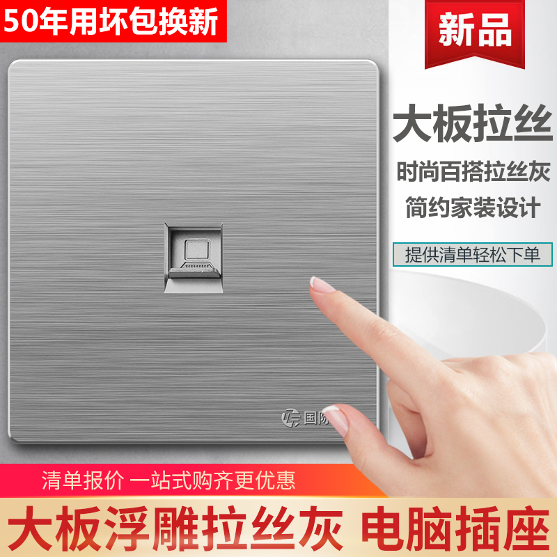 国际电工86型拉丝灰暗装开关插座网线光纤网口一位单电脑插座面板