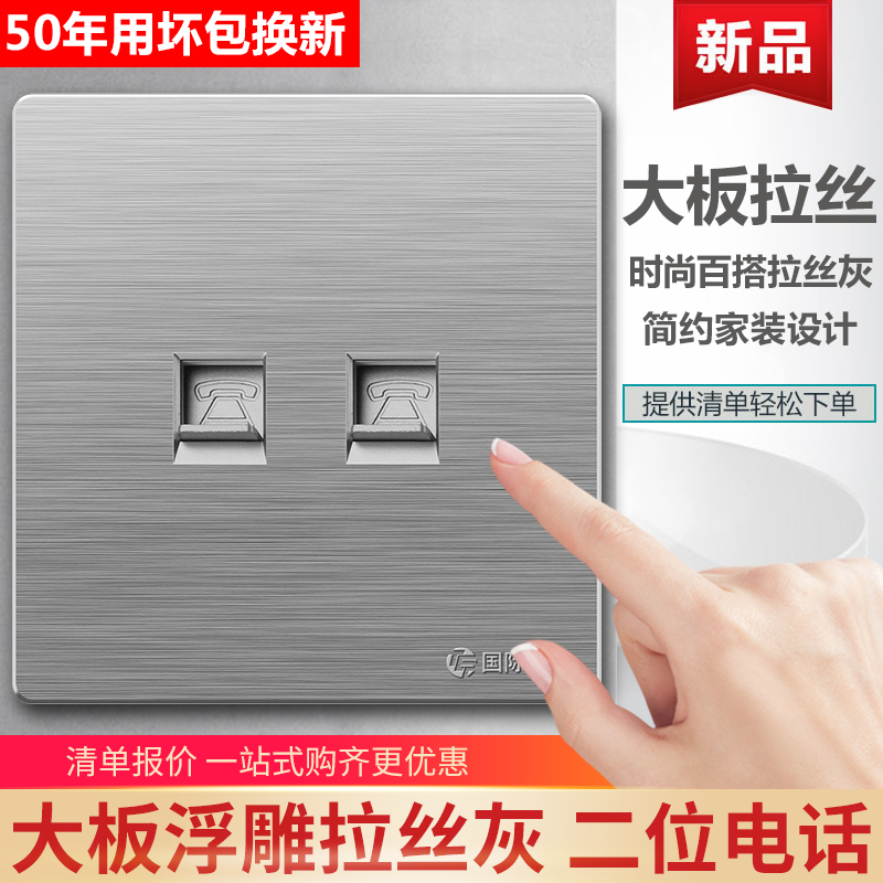 国际电工86型墙壁开关插座拉丝灰弱电电话插座双电话线插座家用