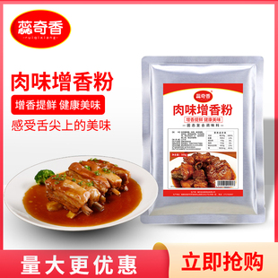 蕊奇香肉味增香粉500g 肉香王 鸡精味精肉宝增香粉肉香宝