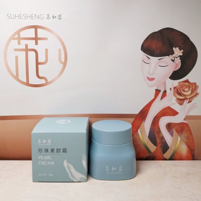 苏和盛珍珠馆珍珠素颜霜面霜遮瑕