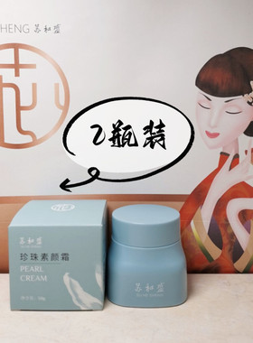 苏和盛珍珠馆素颜霜面霜提亮肤色