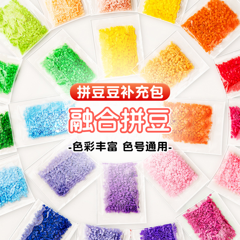 融合豆拼拼豆豆补充装coco拼豆补充包mard小舞2.6mm手工diy材料包