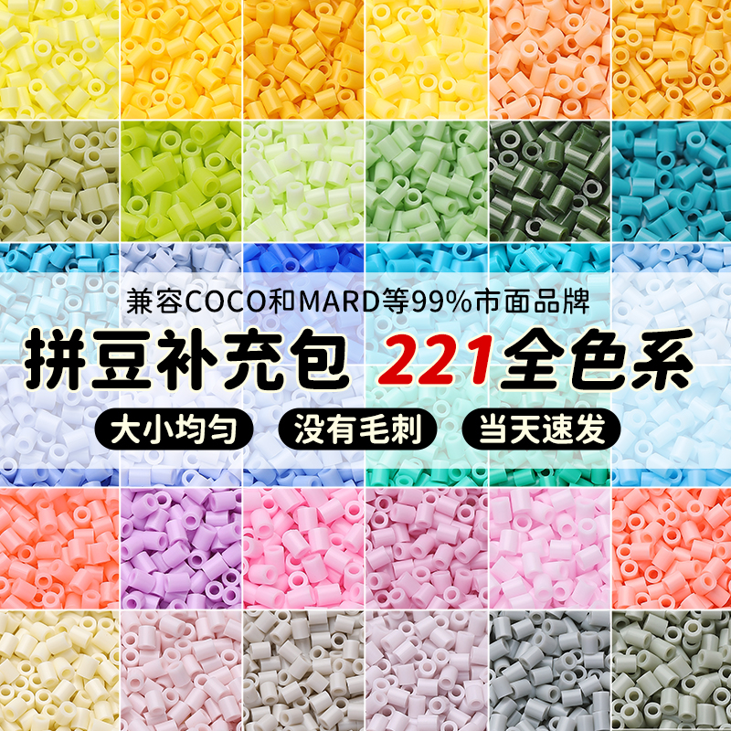 融合豆拼拼豆豆补充装coco拼豆补充包mard玩具2.6mm手工diy材料包