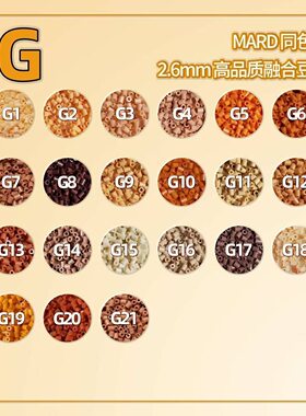 mard拼豆补充包棕色g系列g17g12g13g14g18g10g4g19g8g11g1g5g21g2